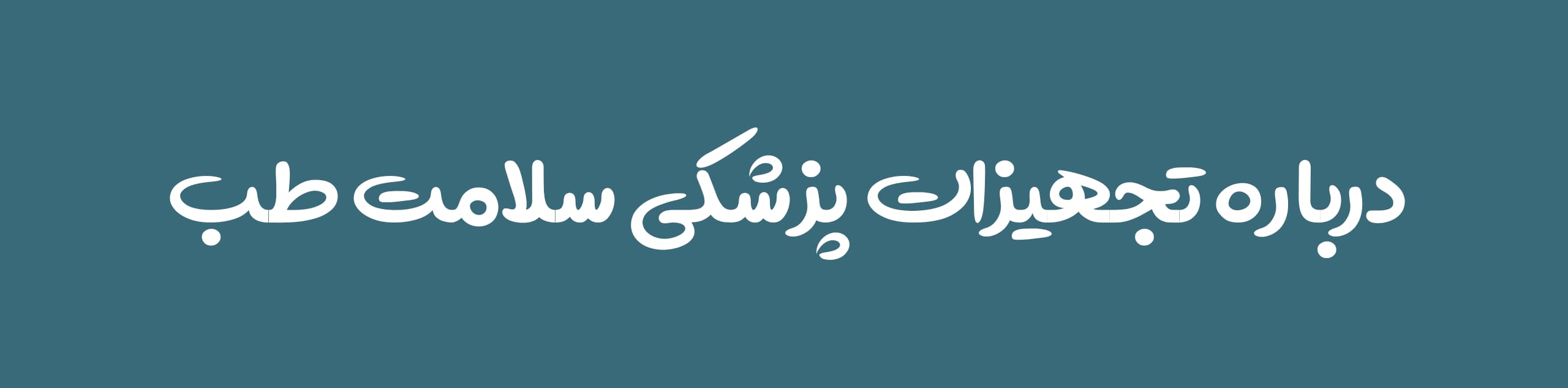 درباره ما+
